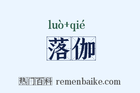 落伽是什么意思的图片